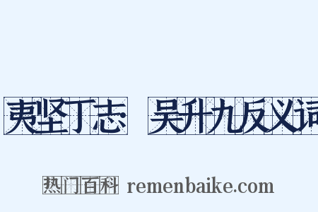 夷坚丁志·吴升九反义词是什么意思的图片